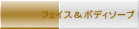 フェイス&ボディソープ