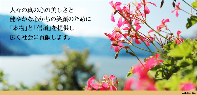 人々の真の心の美しさと健やかな心からの笑顔のために『本物』と『信頼』を提供し広く社会に貢献します。 